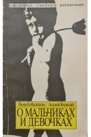 О мальчиках и девочках (БУ). Ванда Кобылецкая Анджей Ячевский