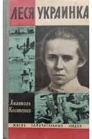 Леся Украинка. Жизнь замечательных людей (БУ). Костенко А.