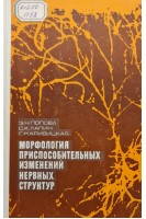 Морфология приспособительных изнемений нервных структур (БУ). Попова Э.Н. Лапин С.К. Кривицкая Г.Н.
