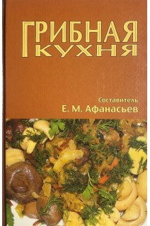 Грибная кухня. Афанасьев Е.М.