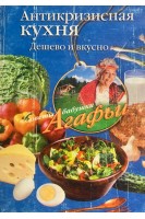 Антикризисная кухня. Дешево и вкусно (БУ). Звонарева А.Т.