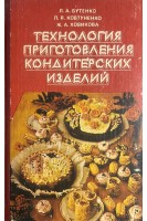 Технология приготовления кондитерских изделий (БУ). Бутенко Л.А.