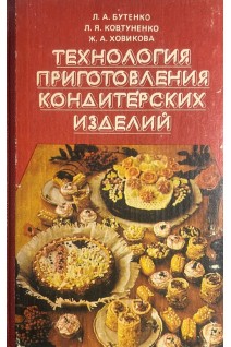 Технология приготовления кондитерских изделий (БУ). Бутенко Л.А.
