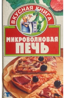 Микроволновая печь (БУ). Змушко О.Л.