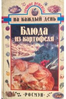 Блюда из картофеля (БУ). Масесьян Р.М.