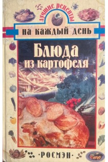 Блюда из картофеля (БУ). Масесьян Р.М.