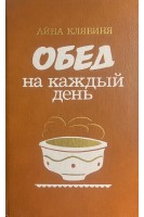 Обед на каждый день (БУ). Айна Клявиня