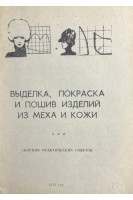 Выделка покраска и пошив изделий из меха и кожи (БУ) . Цымбалюк В.И.