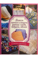 Вяжем крючком и спицами уютные пледы подушки одеяла (БУ). Олянишина Н.Ю.