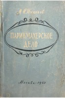 Парикмахерское дело (БУ). Тихонов М.Н.
