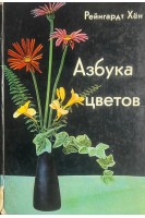 Азбука цветов (БУ). Хен Р.