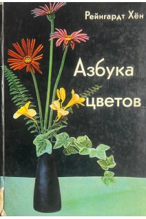 Азбука цветов (БУ). Хен Р.