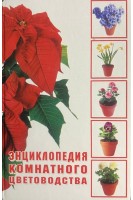 Энциклопедия комнатного цветоводства (БУ)