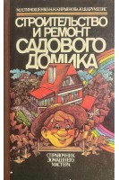 Строительство и ремонт садового домика. Справочник домашнего мастера (БУ). Тимошенко М.Н.