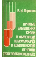 Прямые замещения крови и обменный плазмаферез в комплексном лечении тяжелобольных (БУ). Первеев В.И.