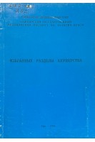 Избранные разделы акушерства (БУ). Глебова Н.Н. Кулавский В.А. Степанова Т.И.