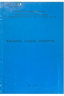 Избранные разделы акушерства (БУ). Глебова Н.Н. Кулавский В.А. Степанова Т.И.