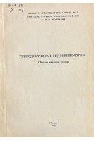 Репродуктивная эндокринология (сборник научных трудов) (БУ). Вайнберг Э.Г.