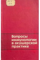 Вопросы иммунологии в акушерской практике (БУ). Макаричева А.Д.