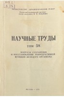 Научные труды. Том 58. Вопросы сохранения и восстановления репродуктивной функции женского организма (БУ). Уткин В.М.