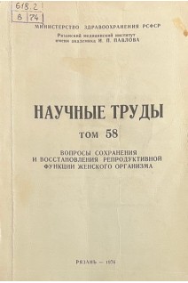 Научные труды. Том 58. Вопросы сохранения и восстановления репродуктивной функции женского организма (БУ). Уткин В.М.