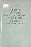 Этиология патогенез и методы лечения хронических гнойных мезотимпанитов (БУ). Загарских М.Г.
