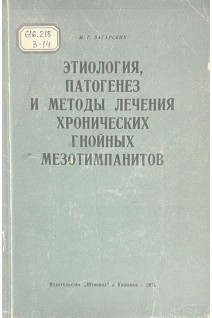 Этиология патогенез и методы лечения хронических гнойных мезотимпанитов (БУ). Загарских М.Г.