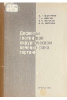 Дефекты глотки при хирургическом лечении рака гортани (БУ). Шантуров А.Г. Фейгин Г.А. Погосов В.С. Антонив В.Ф.