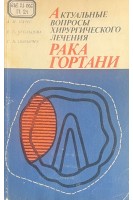 Актуальные вопросы хирургического лечения рака гортани (БУ). Пачес А.И. Огольцева Е.С. Цыбырнэ Г.А.