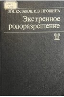 Экстренное родоразрешение (БУ). Кулаков В.И. Прошина И.В.