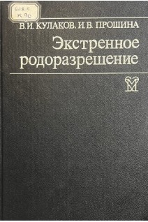Экстренное родоразрешение (БУ). Кулаков В.И. Прошина И.В.