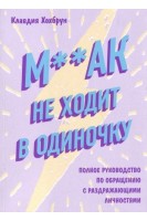 М**ак не ходит в одиночку. Полное руководство по обращению с раздражающими личностями. Хохбрун Клавдия