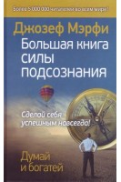 Большая книга силы подсознания. Сделай себя успешным навсегда!. Мэрфи Джозеф