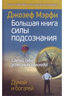 Большая книга силы подсознания. Сделай себя успешным навсегда!. Мэрфи Джозеф