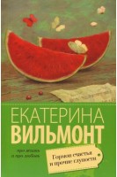 Гормон счастья и прочие глупости. Про жизнь и про любовь. Вильмонт Екатерина