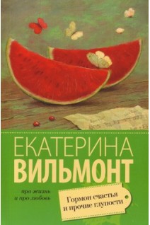 Гормон счастья и прочие глупости. Про жизнь и про любовь. Вильмонт Екатерина