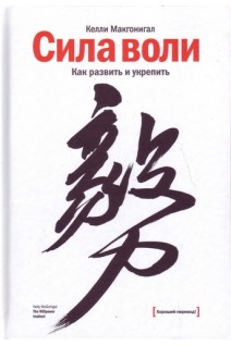 Сила воли. Как развить и укрепить (БУ). Макгонигал Келли