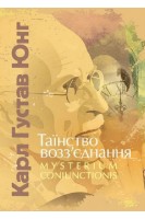Таїнство возз'єднання. «Mysterium Coniunctionis». Карл Густав Юнг