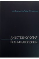 Анестезиология и реаниматология (БУ). Бунятян А.А.