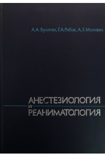 Анестезиология и реаниматология (БУ). Бунятян А.А.