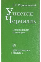 Уинстон Черчилль. Политическая биография (БУ). Трухановский В.Г.