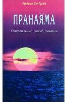 Пранаяма. Сознательный способ дыхания (БУ). Раджит Сен Гупта