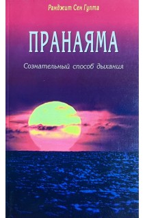 Пранаяма. Сознательный способ дыхания (БУ). Раджит Сен Гупта