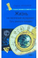 Жизнь как магический эксперимент. Путь занятого человека (БУ). Хольнов С.Ю.