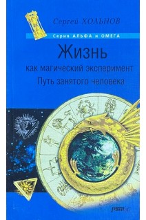Жизнь как магический эксперимент. Путь занятого человека (БУ). Хольнов С.Ю.