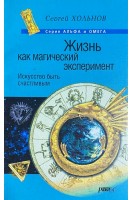 Жизнь как магический эксперимент. Искусство быть счастливым (БУ). Хольнов С.Ю.