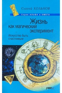 Жизнь как магический эксперимент. Искусство быть счастливым (БУ). Хольнов С.Ю.
