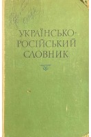 Українсько-російський словник (БУ). Ільїн В.С.