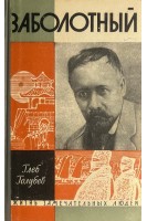 Заболотный. Жизнь замечательных людей (БУ). Глеб Голубев