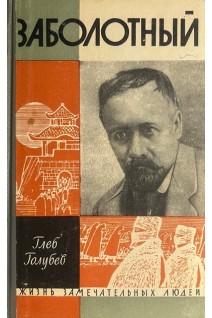 Заболотный. Жизнь замечательных людей (БУ). Глеб Голубев